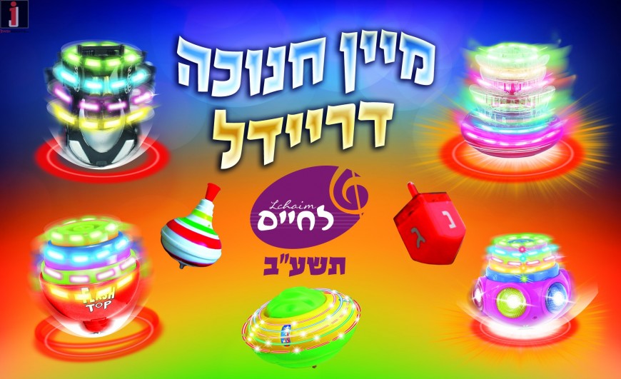 Lchaim music presents: “Mayin Chanukah Dreidel”