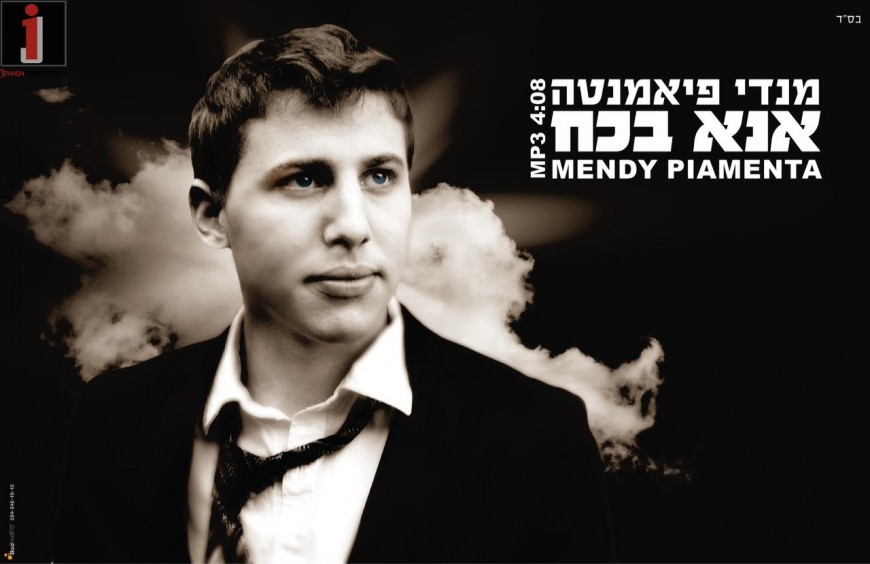 Mendy Piamenta with a all new single “Ana BeKoach”