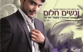 “Nagshim Chalom” the fourth single from Nesanel Yisroel