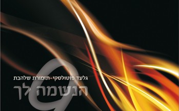 Shalheves Presents HaNeshomo Loch Volume 9 + Video clip