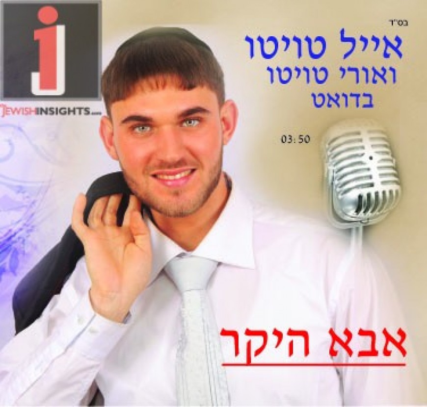 Eyal Touitou – Abba Hayakar