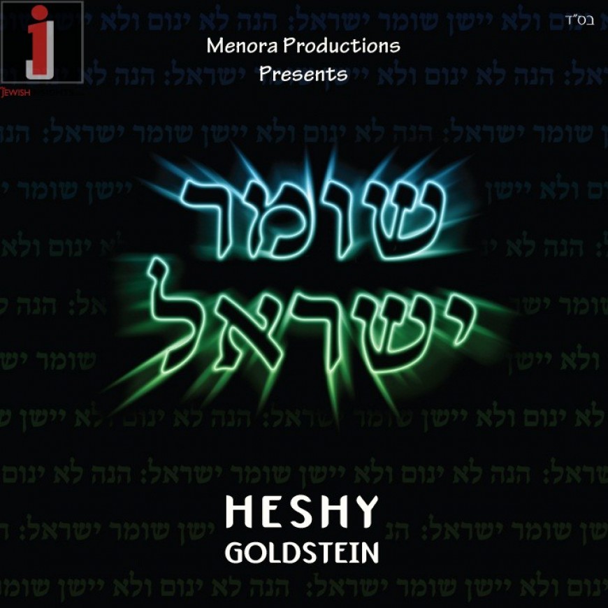 HESHY GOLDSTEIN – Shomer Yisroel