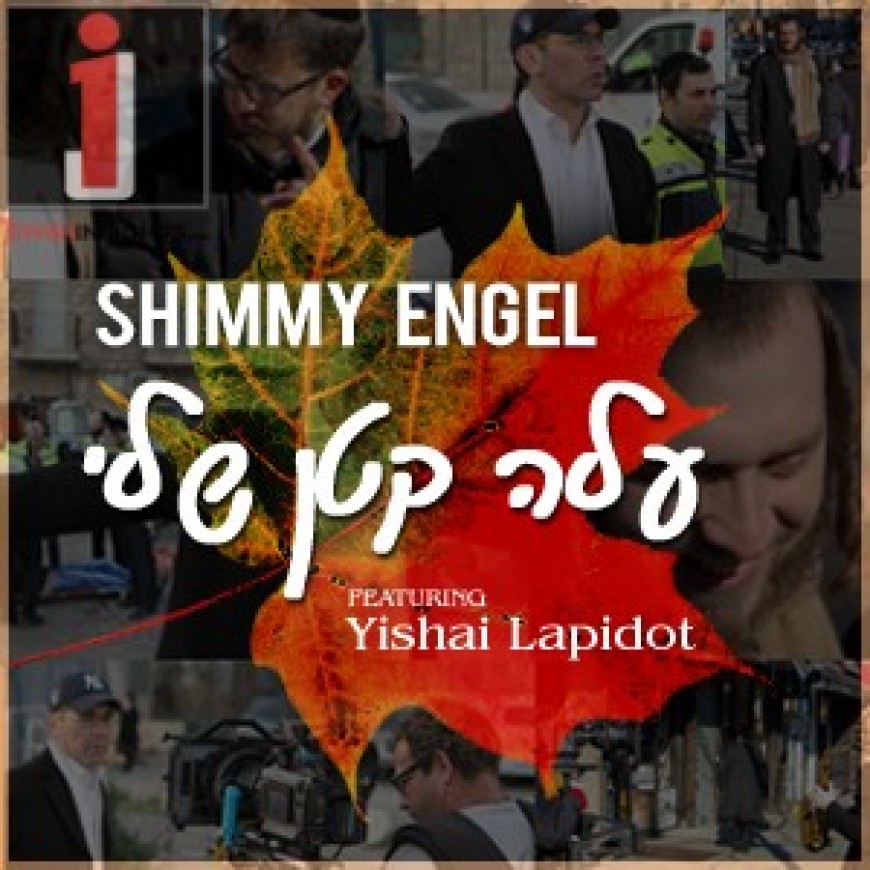 MUSIC VIDEO – Shimmy Engel and Yishai Lapidot: Aleh Katan