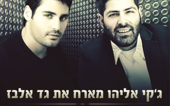 Jackie Eliyahu & Gad Elbaz “Atah Yodeah”