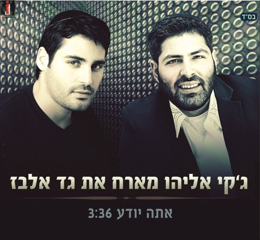 Jackie Eliyahu & Gad Elbaz “Atah Yodeah”