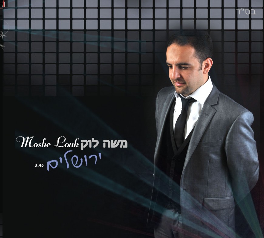 Moshe Louk – Yerusholayim