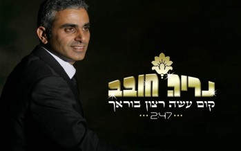 Nariya Chovav – Koom Asay Retzon Borecha