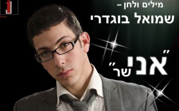 Shmuel Bugdari with his third single “Ani Shar”
