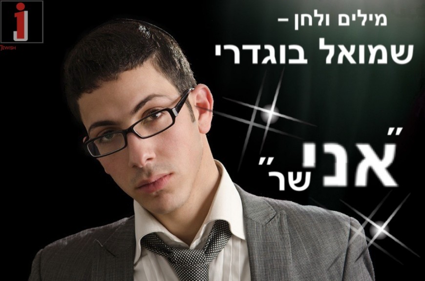 Shmuel Bugdari with his third single “Ani Shar”