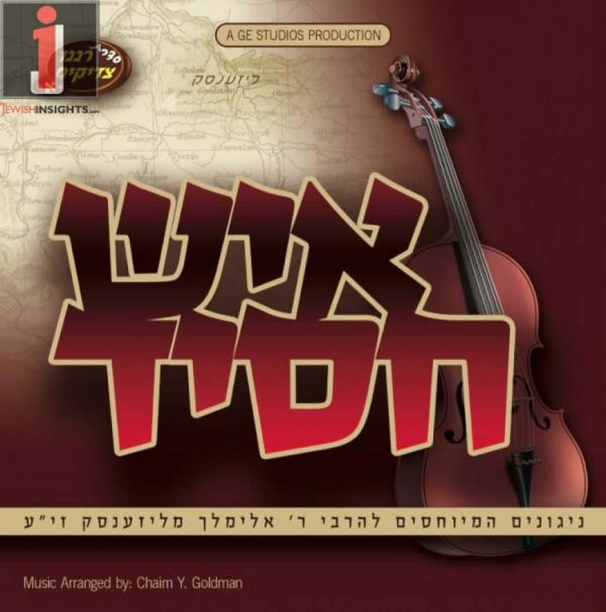 ISH CHASSID: Songs From Reb Elimelech of Lizensk – Coming next week