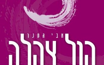 Avi Gassner Releases New Single “Kol Tzahala”