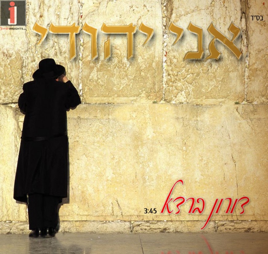 Doron Barda “Ani Yehudi” the first single from his upcoming second album