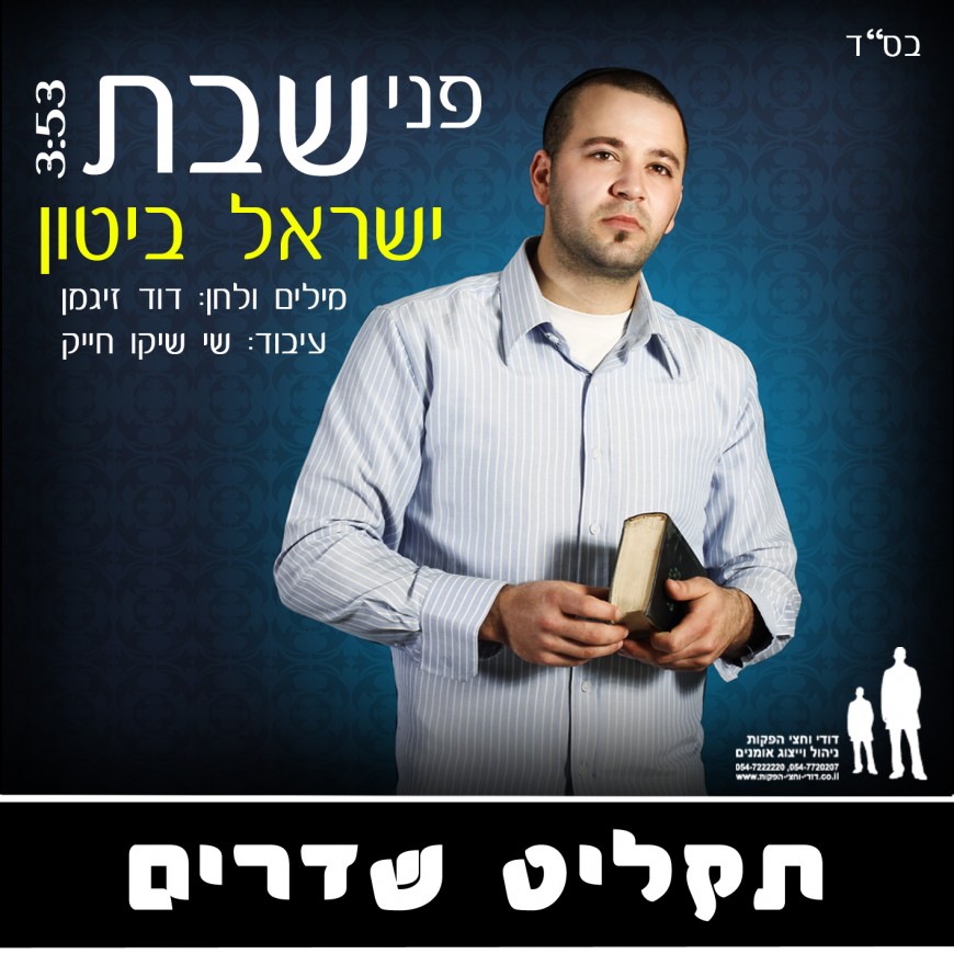 Single – Yisroel Bitton is Mekabel Shabbos