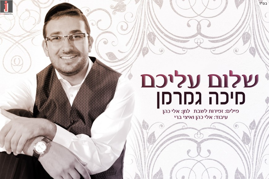 Micha Gamerman New Singer From Brazil with his Debut Single “Shalom Aleichem”