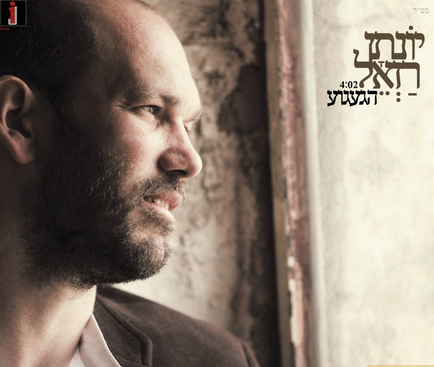 Yonatan Razel Releases New Single “Hagaguah” From His Upcoming New Album