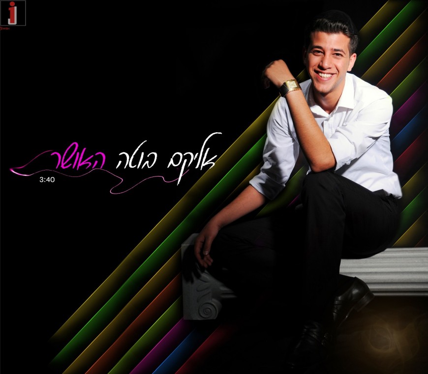 New Single From Elyokum Buta “Haosher”