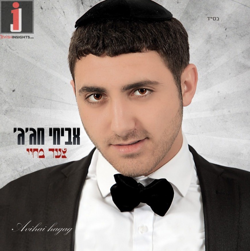 Avichai Chagag With An ALL New Album “Tzad BiChayay”