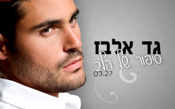 Gad Elbaz – Sipur Shel Halev