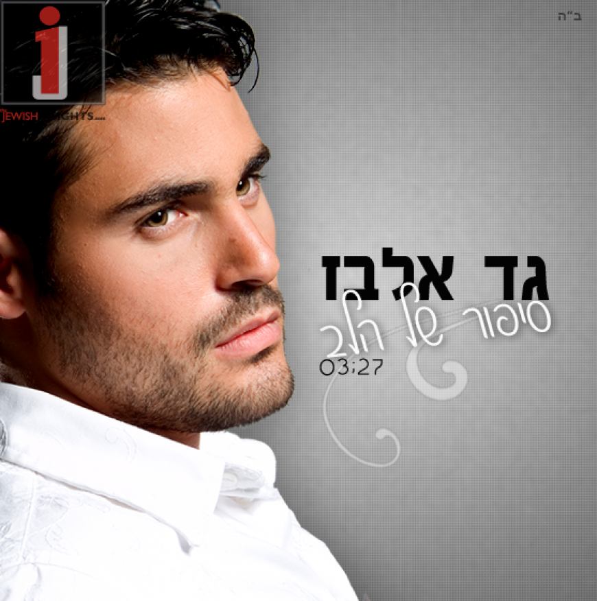 Gad Elbaz – Sipur Shel Halev