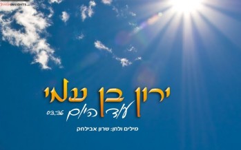 Yaron Ben Ami Asks “Oid Hayom”