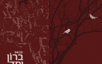 Yoni Genut feat. Ohad Bonai – Beron Yachad