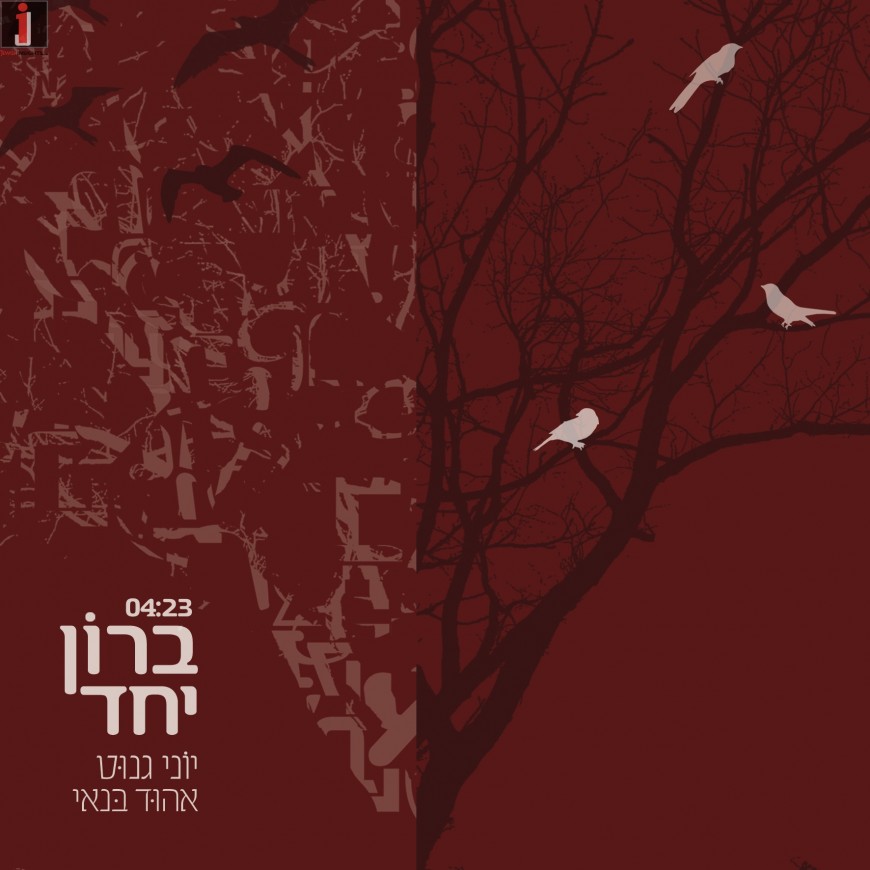 Yoni Genut feat. Ohad Bonai – Beron Yachad