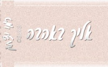 Rami Yitzchak – Eileicha Beahava