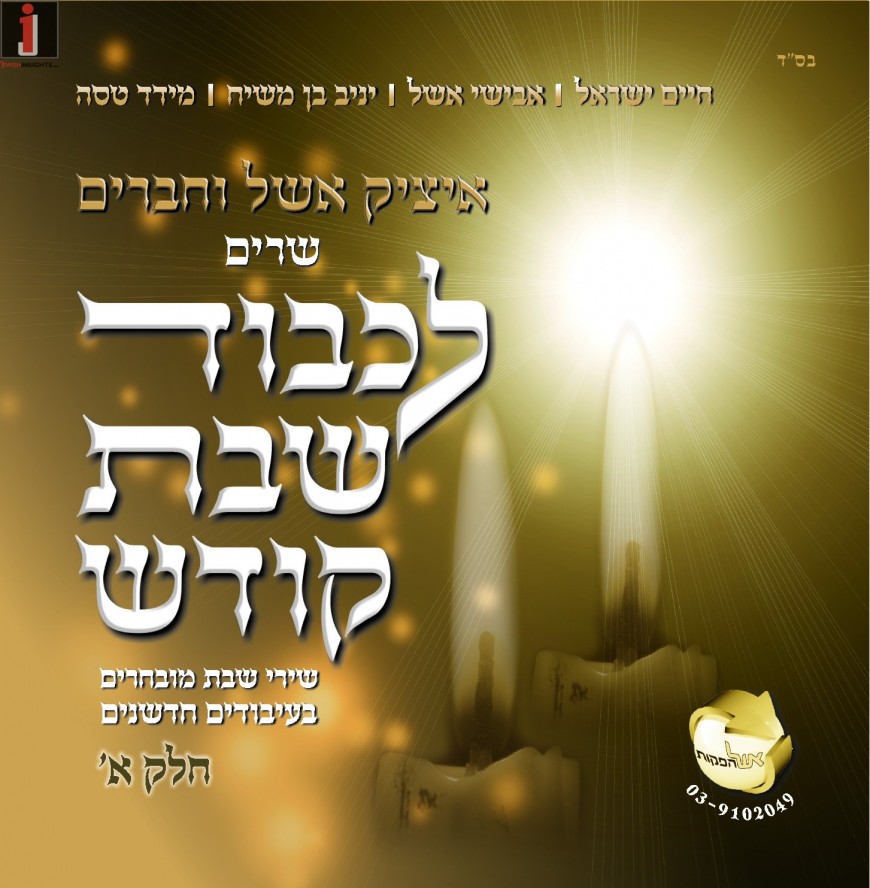 Itzik Eshel – Ki Eshmera Shabbat The Fourth Single From His New Album