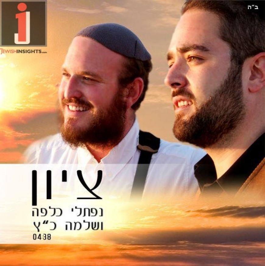 Naftali Kalfa ft. Shlomo Katz – Tzion