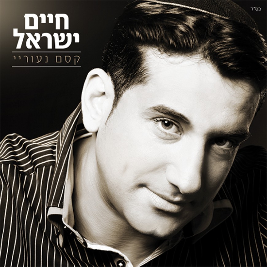 Chaim Israel With An All New Album “Kessem Neuorai” & New Single “Aifoh HaYamim”