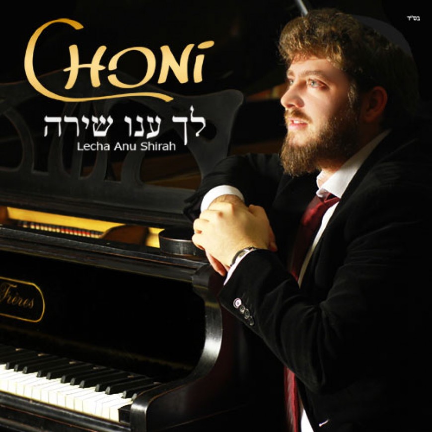 Choni Releases “Lecha Anu Shirah” His Debut Single