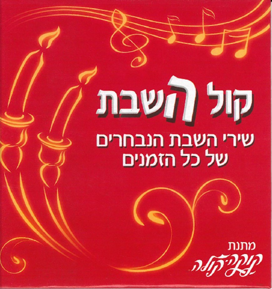 Coke Cola presents: Shirei Shabbat HaNivcharim by the Biggest Chassidic Singers