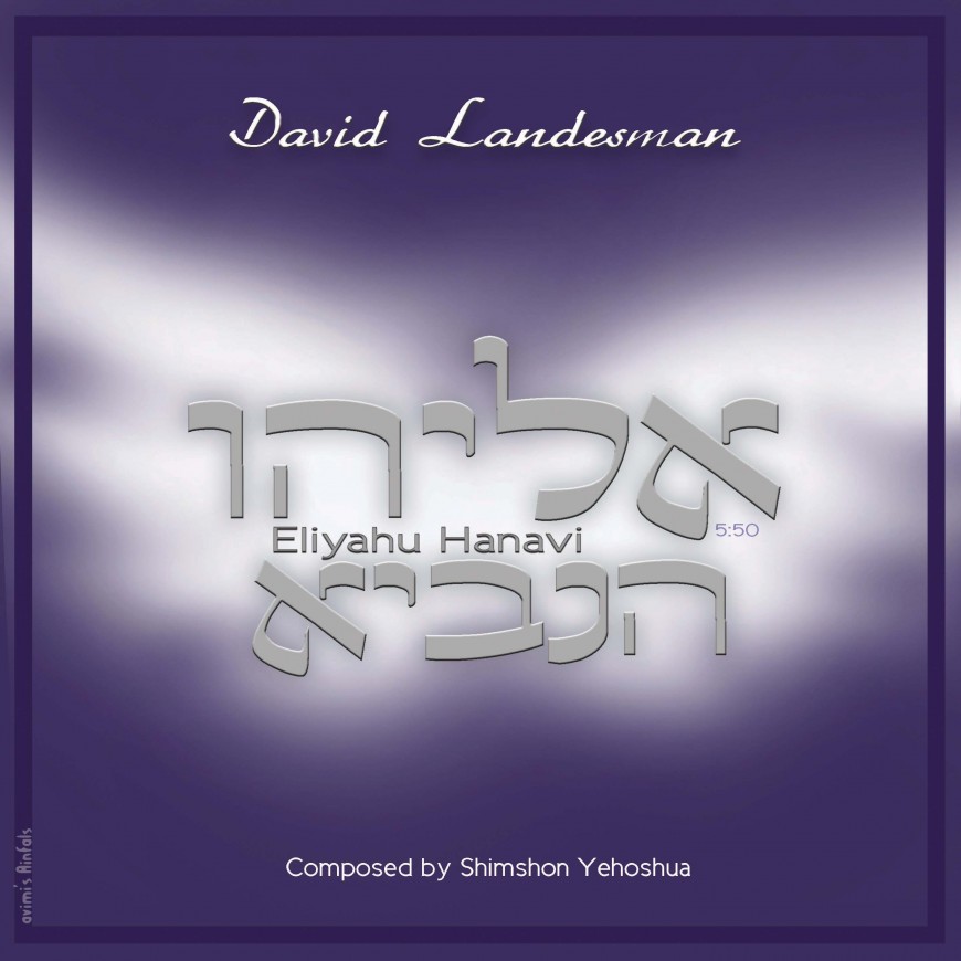 Eliyahu Hanavi: The Debut Single from David Landesman & Shimshon Yehoshua