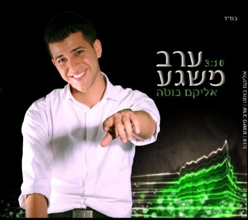 Elyokum Buta With A New Single “Erev Misageiah”