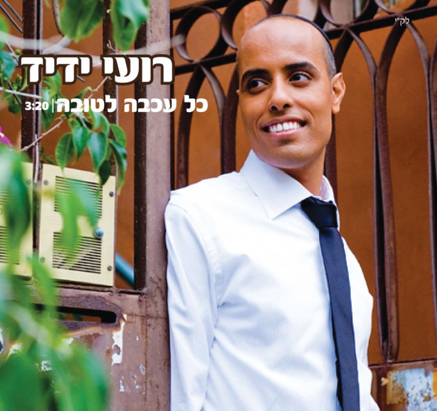 Rythmic & Refreshing Roi Yadid – “Kol Akva Letova”