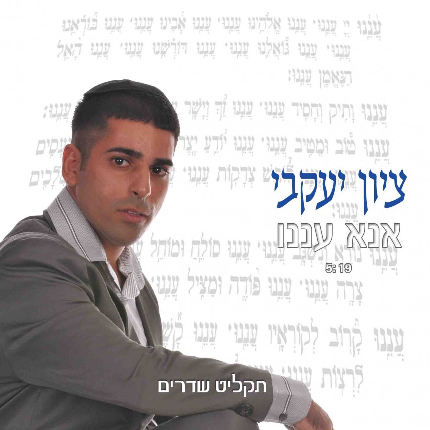 Tzion Jacoby – Ana Aneinu – A New Song For Chodesh Ellul