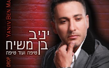 Yaniv Ben Moshiach With A New Album “Tipa Veod Tipa” & A New Single “Lo Chay Beseret”