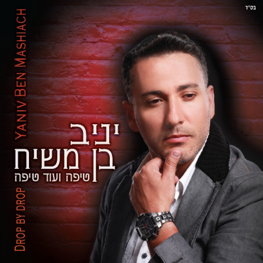 Yaniv Ben Moshiach With A New Album “Tipa Veod Tipa” & A New Single “Lo Chay Beseret”