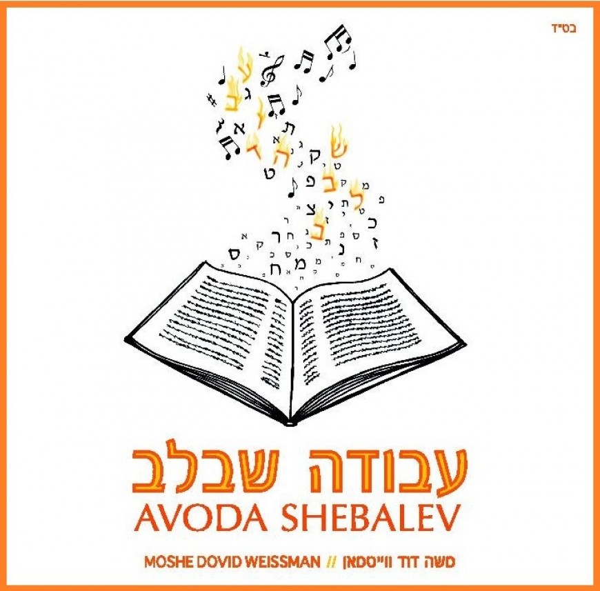 AVODA SHEBALEV – Moshe Dovid Weissman