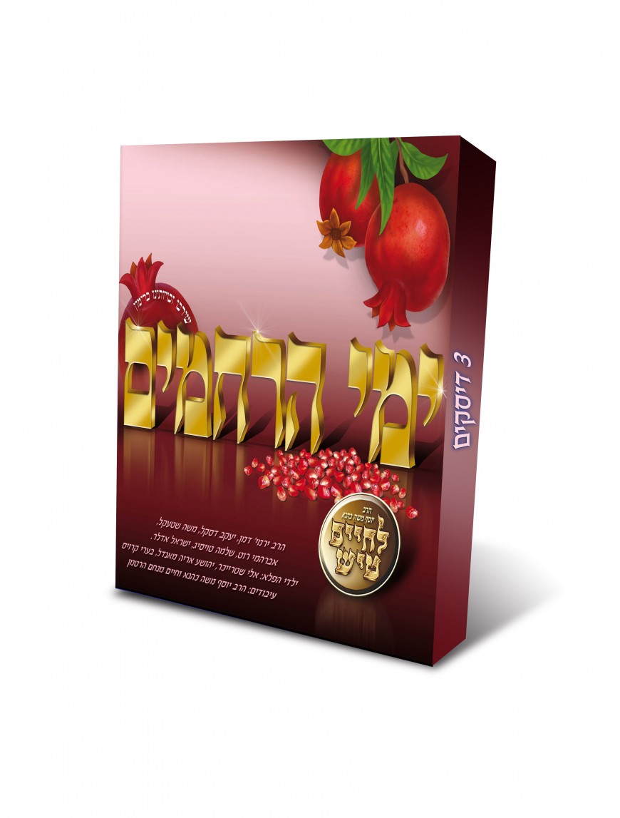 Lchaim Music with a Special Project: Yomim Noroim Triple Pack – Shirei L’yemei Ellul