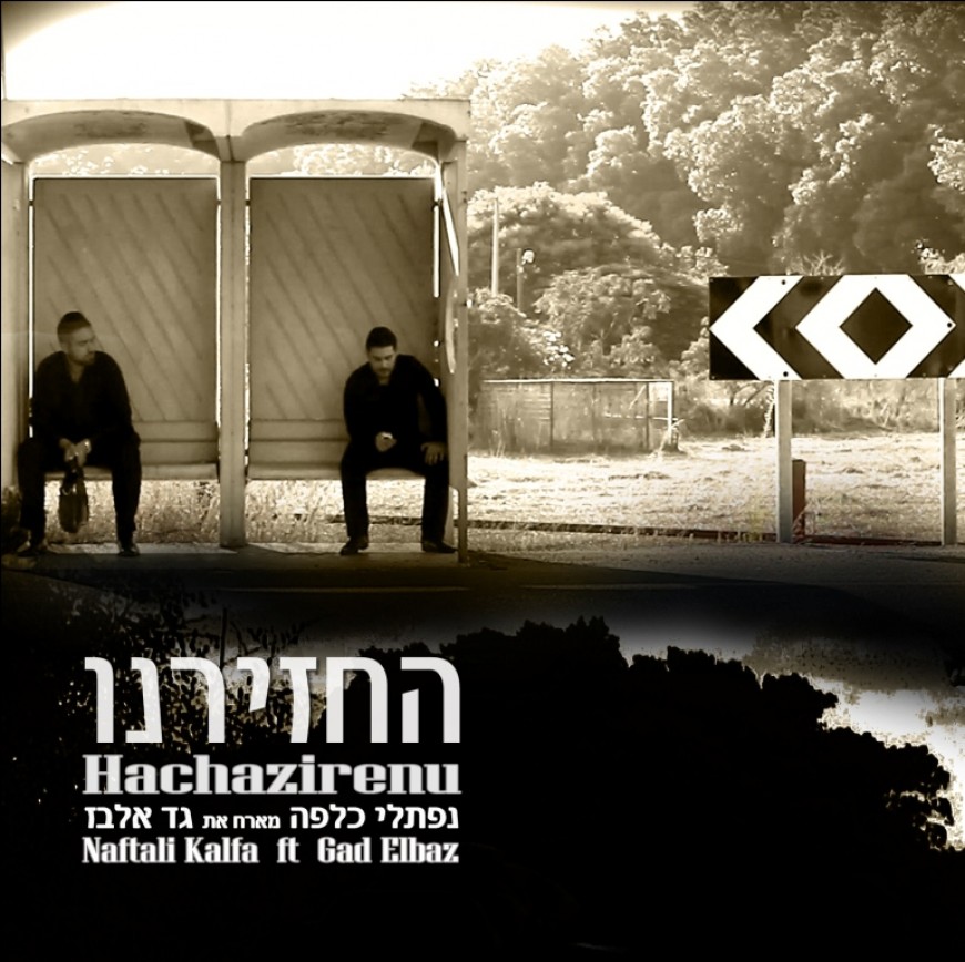 Naftali Kalfa Featuring Gad Elbaz “Hachazirenu”