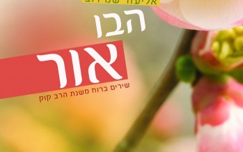 Eliezer Shmidov Returns With His Second Album “Hovu Ohr” – Song From Rav Kook