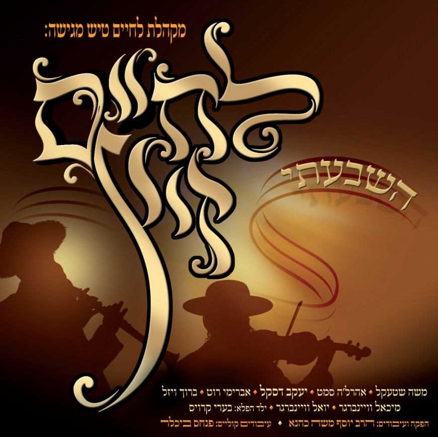 The Lchaim Tish Series Presents: Lchaim Zits – Hishbati