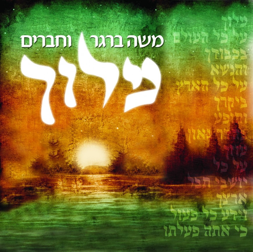 Singer Moshe Berger Crowns Hashem With His New Album “Meloich”