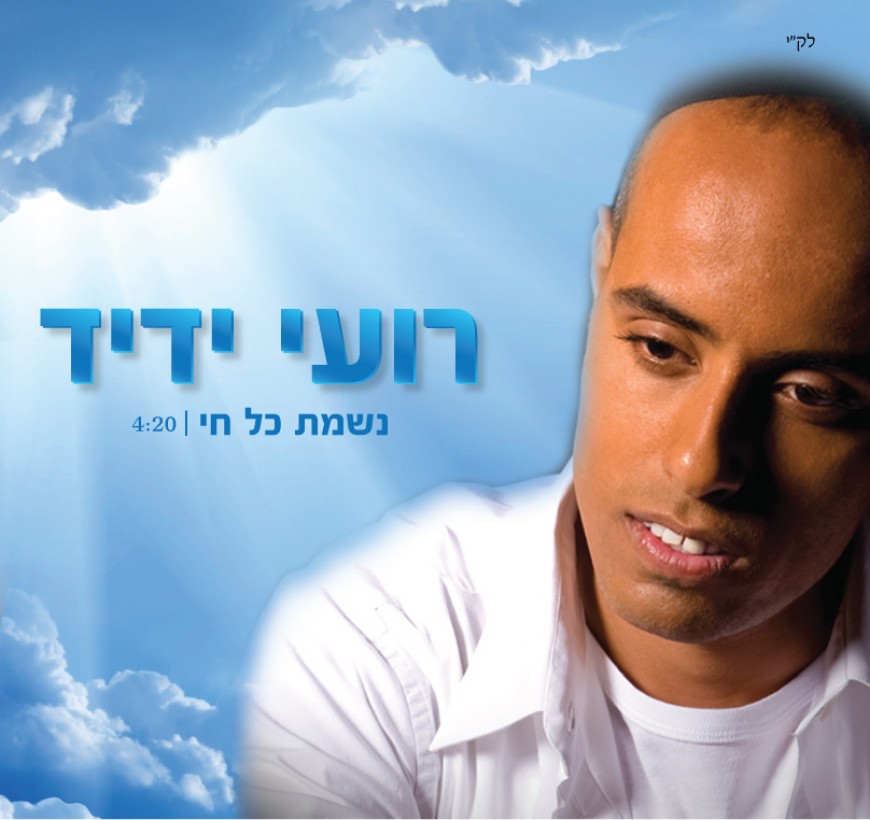 Roi Yadid With A Single Combining East & West – Nishmas Kol Chai