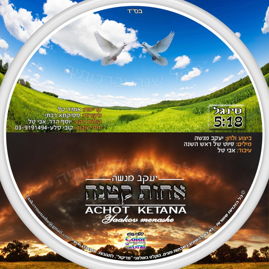 Yaakov Menashe – Achot Ketana