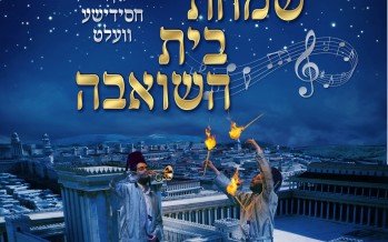 MRM Music presents: Simchas Bais Hashoeva in the Chasidushe Velt