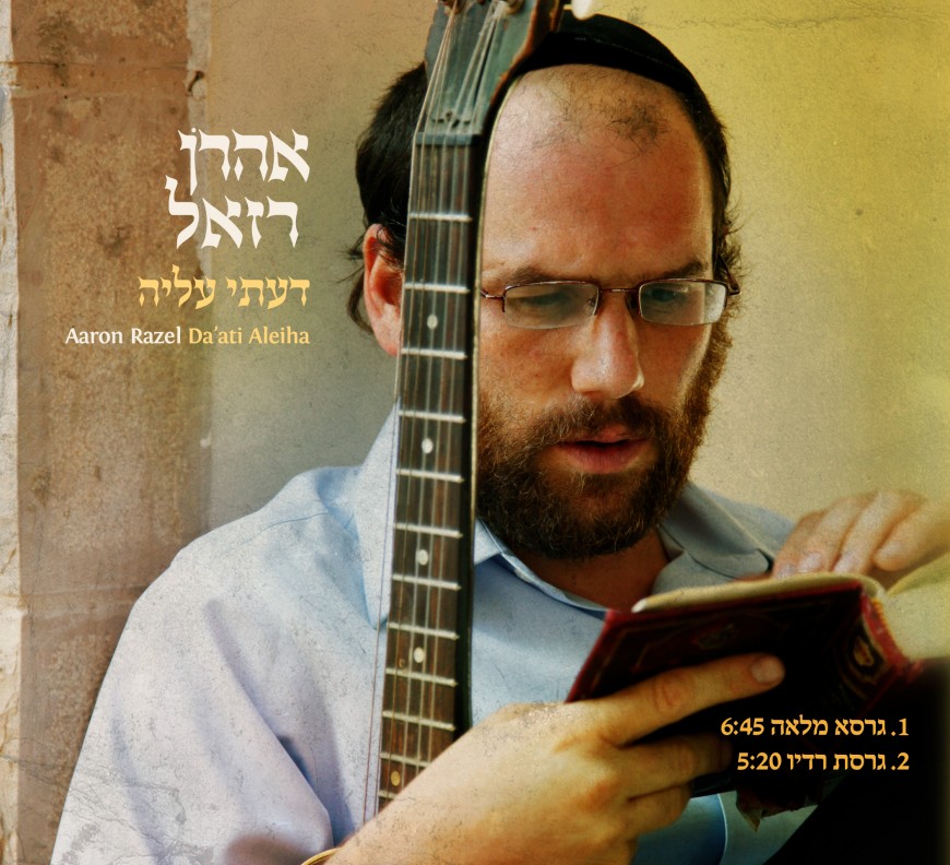 After “Kavati Et Moshavi”, Comes The Moving Ballad About His Love For Torah