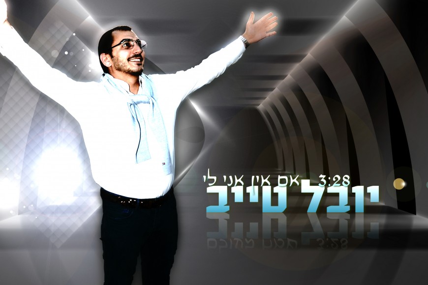 Yuval Tayeb “Im Ein Ani Li” The Second Single From His Upcoming 11th Album