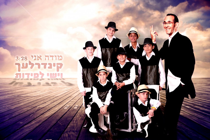 Modeh Ani: Kinderlach & Yishai Lapidot With A NEW Single